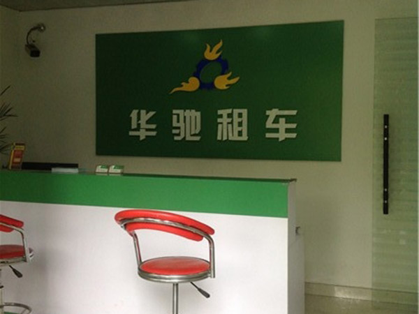 公司环境
