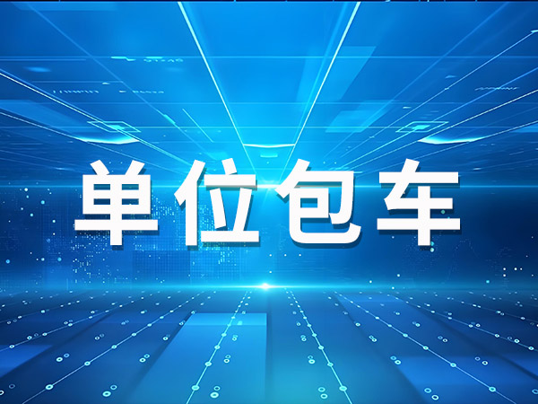 单位包车